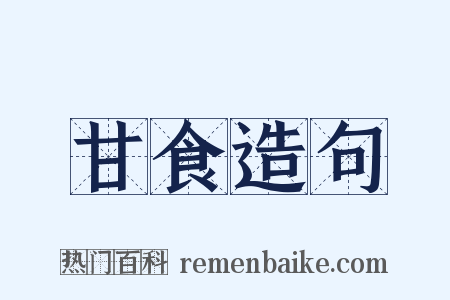 甘食造句是什么意思的图片